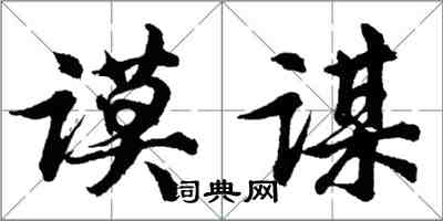 胡問遂謨謀行書怎么寫