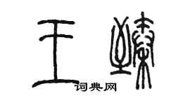 陳墨王臻篆書個性簽名怎么寫