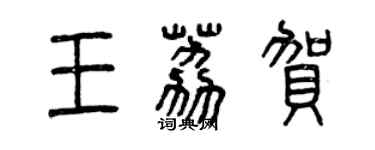 曾慶福王荔賀篆書個性簽名怎么寫