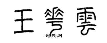 曾慶福王花雲篆書個性簽名怎么寫