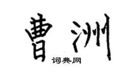 何伯昌曹洲楷書個性簽名怎么寫