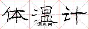 柯春海體溫計隸書怎么寫