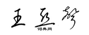 梁錦英王亞聲草書個性簽名怎么寫