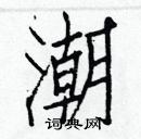 白克儉寫的硬筆楷書潮