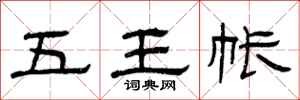 曾慶福五王帳隸書怎么寫
