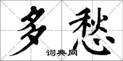 翁闓運多愁楷書怎么寫