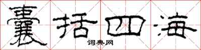 柯春海囊括四海隸書怎么寫