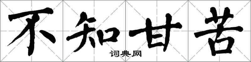 翁闓運不知甘苦楷書怎么寫
