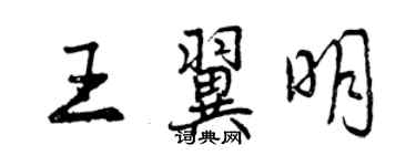 曾慶福王翼明行書個性簽名怎么寫