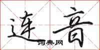 田英章連音行書怎么寫