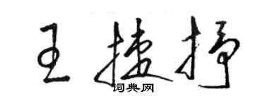 駱恆光王捷抒草書個性簽名怎么寫