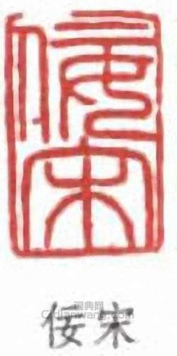 袁克文的篆刻印章佞宋