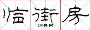 柯春海臨街房隸書怎么寫