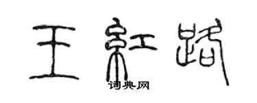 陳聲遠王紅路篆書個性簽名怎么寫