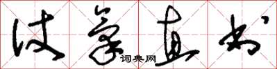 劉少英仗氣直書草書怎么寫