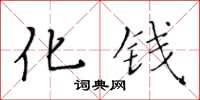 黃華生化錢楷書怎么寫