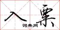 荊霄鵬入粟行書怎么寫