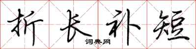 荊霄鵬折長補短行書怎么寫