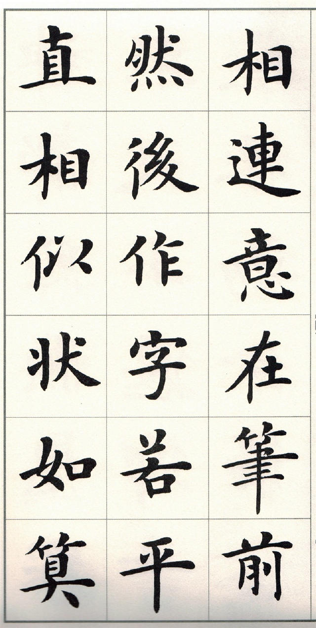 盧中南楷書《題衛夫人筆陣圖後》