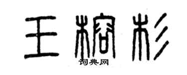曾慶福王榕杉篆書個性簽名怎么寫