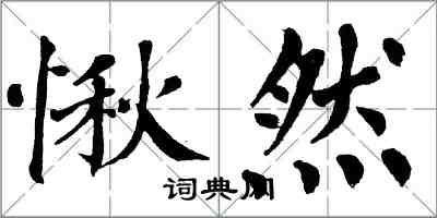 翁闓運愀然楷書怎么寫