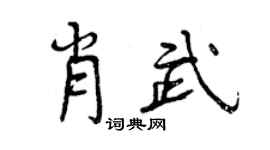 曾慶福肖武行書個性簽名怎么寫