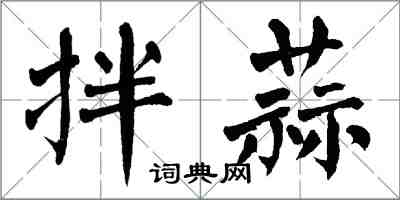 翁闓運拌蒜楷書怎么寫