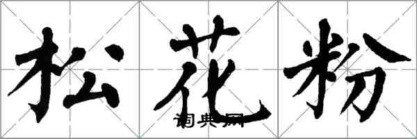 翁闓運松花粉楷書怎么寫