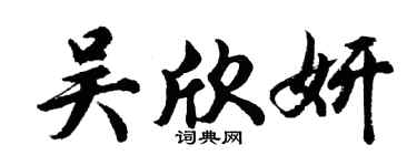 胡問遂吳欣妍行書個性簽名怎么寫