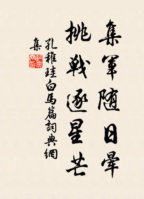 孔稚珪集軍隨日暈,挑戰逐星芒書法作品欣賞