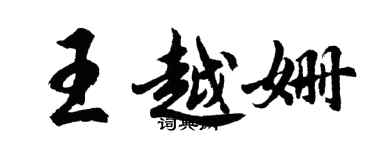 胡問遂王越姍行書個性簽名怎么寫