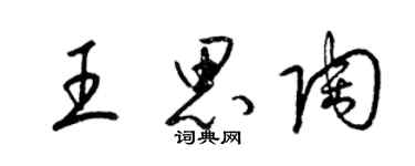 梁錦英王思陶草書個性簽名怎么寫