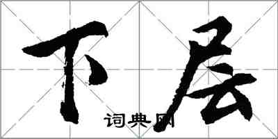 胡問遂下層行書怎么寫