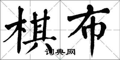 翁闓運棋布楷書怎么寫