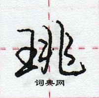 龐中華寫的硬筆行書珧