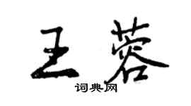 曾慶福王蓉行書個性簽名怎么寫