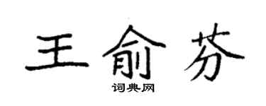 袁強王俞芬楷書個性簽名怎么寫