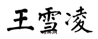 翁闓運王雪凌楷書個性簽名怎么寫