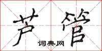 侯登峰蘆管楷書怎么寫