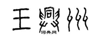 曾慶福王興洲篆書個性簽名怎么寫