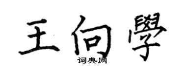 何伯昌王向學楷書個性簽名怎么寫