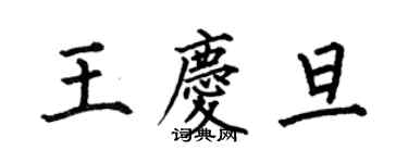 何伯昌王慶旦楷書個性簽名怎么寫