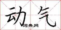 荊霄鵬動氣楷書怎么寫