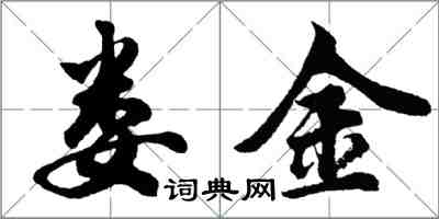 胡問遂婁金行書怎么寫