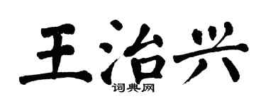 翁闓運王治興楷書個性簽名怎么寫