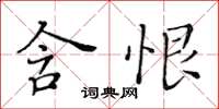 黃華生含恨楷書怎么寫