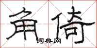 駱恆光角倚隸書怎么寫
