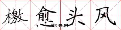 侯登峰檄愈頭風楷書怎么寫