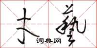 駱恆光才藝草書怎么寫