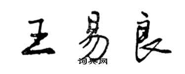 曾慶福王易良行書個性簽名怎么寫